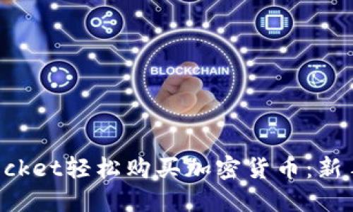 使用TokenPocket轻松购买加密货币：新手的实用指南