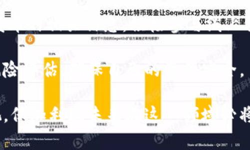   保加利亚加密货币政策：解析和未来展望 / 

 guanjianci 保加利亚, 加密货币, 政策, 区块链, 监管 /guanjianci 

引言
在金融科技迅猛发展的今天，加密货币的兴起无疑引发了全球范围内的关注，特别是在一些国家，它们的政策和立场变动对整个市场的方向有着重要影响。保加利亚，作为东南欧的一颗小国，尽管在加密货币政策方面仍处于探索阶段，但它的决策却在国际舞台上颇具影响力。本篇文章将深入探讨保加利亚的加密货币政策，以及未来展望。

保加利亚的加密货币历史回顾
说到保加利亚的加密货币，小伙伴们可能会第一时间想起那场轰动一时的比特币扣押事件。2017年，保加利亚政府成功查获了价值约4.8亿欧元的比特币，这也让它成为当时全球最大的比特币扣押案之一。这件事引发了广泛的讨论，也促使保加利亚政府重新审视加密货币的立场。

正因此，加密货币在保加利亚的历史并不是一帆风顺的。在最初，保加利亚对加密货币采取了较为保守的态度，主要局限于打击非法金融活动。然而，随着市场的不断发展，包括国际组织对加密货币的监管逐渐明朗，保加利亚也开始调整其政策走向。

现行的加密货币政策
保加利亚的加密货币政策主要由几个方面构成。首先，保加利亚国土内部对加密货币的合法性进行了比较清晰的界定。2018年，当地政府通过了 ضد洗钱和反金融恐怖主义法案，其中包括对加密货币交易的规制。这标志着保加利亚正式进入了对加密货币进行监管的时代。

其次，从税务角度看，保加利亚对加密货币的政策也有其特定的规定。根据当地法律，加密货币交易获利将被征收10%的企业所得税。在这方面，保加利亚的税率相对较低，吸引了不少投资者的关注。

市场现状与监管挑战
尽管保加利亚的加密货币政策在这些年中逐步明朗，但市场仍面临许多挑战。一方面，交易平台的合法性并未完全得到认可，导致不少交易正在游走于法律的边缘。这样一来，对用户的保护就显得尤为重要，尤其是在加密货币市场极其易变的情况下。

另一方面，监管技术也不够完善。在用户隐私与透明度之间，保加利亚的监管机构正在寻找一个平衡点。部分用户希望保留其交易的匿名性，而政府则希望能够有效打击洗钱和诈骗行为。这一矛盾的解决仍需时间和相关技术的进步。

加密货币发展的未来展望
放眼未来，保加利亚的加密货币政策预计将继续演进。随着技术的不断进步和市场需求的不断变化，保加利亚的监管机构可能会进一步明确对特定交易的标准，利用区块链等新技术。这不仅可以提升监管效率，也能更好地保护用户利益。

同时，国际合作也成为保加利亚未来政策的重要方面。随着加密货币的全球化发展，跨国监管的需求也在增加。保加利亚可能会与其他国家加强合作，共同制定更为统一的监管标准，以应对跨境加密货币交易带来的风险。

结语
综上所述，保加利亚的加密货币政策正处于不断发展和调整的过程中。通过回顾历史和分析现状，我们可以看到这项政策的复杂性和挑战性。但不可否认的是，保加利亚在这个领域内的努力为其未来的金融科技发展铺平了道路。希望通过持续的监管与技术创新，保加利亚能够在激烈的国际竞争中占据一席之地。

用户应该如何应对政策变化
对于普通投资者或是加密货币用户来说，及时了解政策变动是非常重要的，因为这些政策直接影响他们的投资环境和资金安全。建议用户定期查看政府发布的相关信息，积极参与线上社区讨论，这样不仅可以获取第一手的信息，还能结识更多志同道合的朋友。

同时，投资者也应保持理性，特别是在信息众多且很容易引起误导的加密市场中。谨慎选择投资平台，认真研究项目背景，并在投资前做好详尽的研究和风险评估，确保自己的资产安全。

总体而言，保加利亚在加密货币政策上的探索和尝试，正如这场不确定性中的旅程，尽管艰难，但同时也充满机遇。相信随着全球对加密货币的进一步重视，保加利亚未来在这一领域必将会有更值得期待的表现。