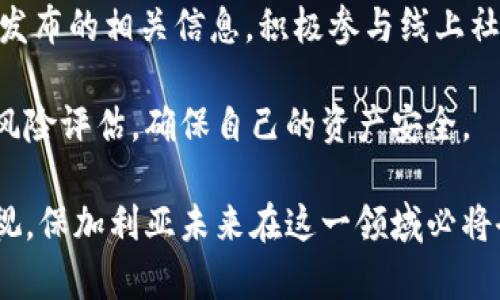   保加利亚加密货币政策：解析和未来展望 / 

 guanjianci 保加利亚, 加密货币, 政策, 区块链, 监管 /guanjianci 

引言
在金融科技迅猛发展的今天，加密货币的兴起无疑引发了全球范围内的关注，特别是在一些国家，它们的政策和立场变动对整个市场的方向有着重要影响。保加利亚，作为东南欧的一颗小国，尽管在加密货币政策方面仍处于探索阶段，但它的决策却在国际舞台上颇具影响力。本篇文章将深入探讨保加利亚的加密货币政策，以及未来展望。

保加利亚的加密货币历史回顾
说到保加利亚的加密货币，小伙伴们可能会第一时间想起那场轰动一时的比特币扣押事件。2017年，保加利亚政府成功查获了价值约4.8亿欧元的比特币，这也让它成为当时全球最大的比特币扣押案之一。这件事引发了广泛的讨论，也促使保加利亚政府重新审视加密货币的立场。

正因此，加密货币在保加利亚的历史并不是一帆风顺的。在最初，保加利亚对加密货币采取了较为保守的态度，主要局限于打击非法金融活动。然而，随着市场的不断发展，包括国际组织对加密货币的监管逐渐明朗，保加利亚也开始调整其政策走向。

现行的加密货币政策
保加利亚的加密货币政策主要由几个方面构成。首先，保加利亚国土内部对加密货币的合法性进行了比较清晰的界定。2018年，当地政府通过了 ضد洗钱和反金融恐怖主义法案，其中包括对加密货币交易的规制。这标志着保加利亚正式进入了对加密货币进行监管的时代。

其次，从税务角度看，保加利亚对加密货币的政策也有其特定的规定。根据当地法律，加密货币交易获利将被征收10%的企业所得税。在这方面，保加利亚的税率相对较低，吸引了不少投资者的关注。

市场现状与监管挑战
尽管保加利亚的加密货币政策在这些年中逐步明朗，但市场仍面临许多挑战。一方面，交易平台的合法性并未完全得到认可，导致不少交易正在游走于法律的边缘。这样一来，对用户的保护就显得尤为重要，尤其是在加密货币市场极其易变的情况下。

另一方面，监管技术也不够完善。在用户隐私与透明度之间，保加利亚的监管机构正在寻找一个平衡点。部分用户希望保留其交易的匿名性，而政府则希望能够有效打击洗钱和诈骗行为。这一矛盾的解决仍需时间和相关技术的进步。

加密货币发展的未来展望
放眼未来，保加利亚的加密货币政策预计将继续演进。随着技术的不断进步和市场需求的不断变化，保加利亚的监管机构可能会进一步明确对特定交易的标准，利用区块链等新技术。这不仅可以提升监管效率，也能更好地保护用户利益。

同时，国际合作也成为保加利亚未来政策的重要方面。随着加密货币的全球化发展，跨国监管的需求也在增加。保加利亚可能会与其他国家加强合作，共同制定更为统一的监管标准，以应对跨境加密货币交易带来的风险。

结语
综上所述，保加利亚的加密货币政策正处于不断发展和调整的过程中。通过回顾历史和分析现状，我们可以看到这项政策的复杂性和挑战性。但不可否认的是，保加利亚在这个领域内的努力为其未来的金融科技发展铺平了道路。希望通过持续的监管与技术创新，保加利亚能够在激烈的国际竞争中占据一席之地。

用户应该如何应对政策变化
对于普通投资者或是加密货币用户来说，及时了解政策变动是非常重要的，因为这些政策直接影响他们的投资环境和资金安全。建议用户定期查看政府发布的相关信息，积极参与线上社区讨论，这样不仅可以获取第一手的信息，还能结识更多志同道合的朋友。

同时，投资者也应保持理性，特别是在信息众多且很容易引起误导的加密市场中。谨慎选择投资平台，认真研究项目背景，并在投资前做好详尽的研究和风险评估，确保自己的资产安全。

总体而言，保加利亚在加密货币政策上的探索和尝试，正如这场不确定性中的旅程，尽管艰难，但同时也充满机遇。相信随着全球对加密货币的进一步重视，保加利亚未来在这一领域必将会有更值得期待的表现。