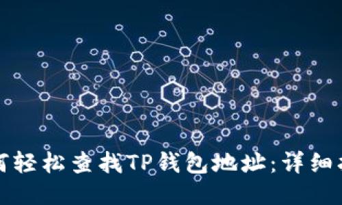 如何轻松查找TP钱包地址：详细指南