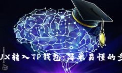 如何将FLUX转入TP钱包：简单易懂的步骤全解析