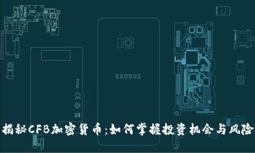 揭秘CFB加密货币：如何掌握投资机会与风险