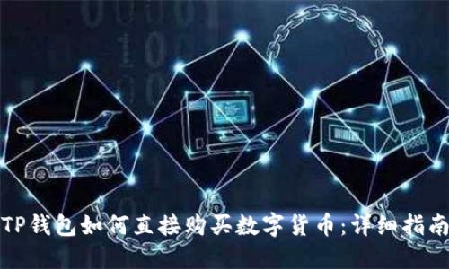 TP钱包如何直接购买数字货币：详细指南