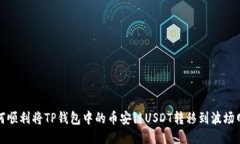 如何顺利将TP钱包中的币安链USDT转移到波场网络
