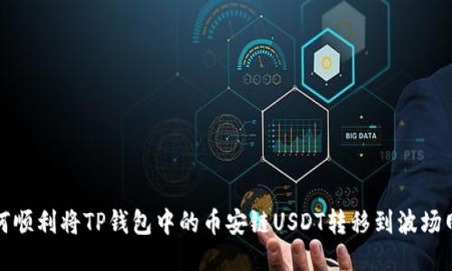 如何顺利将TP钱包中的币安链USDT转移到波场网络