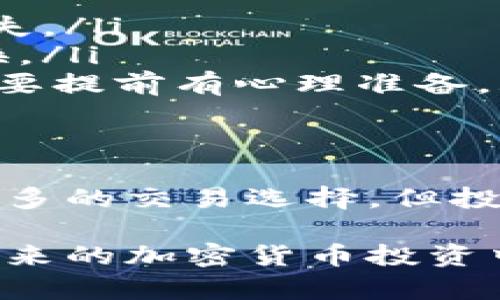jiaoti掌握TP钱包：轻松将小额币转化为HT的全攻略/jiaoti  
TP钱包, 小额币, 转换, HT, 加密货币/guanjianci  

简介：为何选择TP钱包?  
在如今这个数字货币飞速发展的时代，不同的加密货币层出不穷，其中 HT（Huobi Token）作为火币交易所的官方代币，受到了不少投资者的关注。那么，如何利用 TP 钱包将小额币转换为 HT 呢？在这里，我们将为大家提供一个简单易懂的指南，让你轻松驾驭这个过程。

TP钱包基本介绍  
TP钱包是一个流行的多币种数字货币钱包，支持众多主流及小众加密货币。其界面友好、安全性高，深受用户喜爱。通过 TP 钱包，用户可以安全地存储、发送和接收加密货币。此外，TP钱包还支持去中心化交易，极大地方便了用户之间的交易。

首步：选择合适的小额币  
在进行币种转换之前，首先要明确你想要转化的小额币是什么。在 TP 钱包中，你可能持有的币种包括 USDT、BTC、ETH 等主流币，或者一些小众且流动性相对较低的币种。对于不太知名的小额币，最好检查一下它们在交易所中的交易情况，确保能够顺利换成 HT。

第二步：了解转换方式  
TP 钱包的用户可以通过两种主要方式将小额币转换为 HT：一是在币币交易所进行交易，二是在平台内进行兑换。币币交易所的操作相对直观，用户只需找到相应的交易对，如“小额币/HT”，便可进行挂单、买入等操作。对于新手来说，如果不太熟悉交易所操作，可能需要时间去适应。

币币交易所的选择  
为了将手中的小额币顺利转换为 HT，选择一个合适的交易所至关重要。目前，火币、币安等大型平台都提供相应的交易对，但也有一些去中心化交易所（DEX）可以进行操作。DEX通常不需要注册，但流动性可能相对较低。

逐步操作：在TP钱包中进行转换  
这里以在 TP 钱包进行币币兑换为例，详细介绍步骤：  
ol  
listrong打开 TP 钱包：/strong确保你已经下载并安装好 TP 钱包应用，并且成功登录到你的账户。/li  
listrong选择小额币：/strong在钱包中找到你持有的小额币，点击“转账”或“交易”选项。/li  
listrong找到交易对：/strong搜索 HT 或者直接输入小额币与 HT 的交易对（如“小额币/HT”），便会出现相关的交易选项。/li  
listrong输入数量：/strong输入你想转化的小额币数量，系统会自动计算出等值的 HT 数量。/li  
listrong确认交易：/strong仔细检查确认转账信息无误后，点击确认，系统将会提示交易成功。/li  
/ol

转换后检查  
交易完成后，务必要在 TP 钱包中查看你的 HT 余额，确认转账成功。此外，你也可以在交易所的历史记录中查找此次交易的详细信息，确保这笔交易是准确无误的。

注意事项  
在你进行币种转换时，有几个小细节需要特别留意：  
ul  
listrong网络手续费：/strong每次交易往往会收取一定的手续费，所以在确认交易前，多留意一下操作所需的费用，避免意外的损失。/li  
listrong市场波动：/strong加密货币市场波动极大，价格可能在短时间内剧烈变化。建议尽量选择在价格相对稳定的时候进行兑换。/li  
listrong小额币流动性：/strong小额币在一些交易平台的流动性可能很低，换成 HT 可能会遇到价格差、深度不足等问题，这方面要提前有心理准备。/li  
/ul

总结：交易的灵活性与安全性  
将小额币转为 HT 的过程并不复杂，只需仔细操作，选择合适的交易方式和平台，即可顺利完成。TP 钱包的便利性为我们提供了更多的交易选择，但投资仍需谨慎，保持冷静，做出理性的决策。希望这篇攻略能给大家在数字货币投资的道路上提供一些帮助！  

在这个不断变化的市场中，知识就是力量，仅仅会操作是不够的，我们还需要不断学习，关注市场动态，抓住投资机会。祝愿大家在未来的加密货币投资中，能够收益满满！