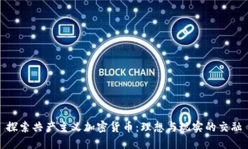 探索共产主义加密货币：理想与现实的交融