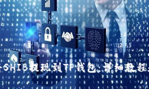 如何轻松将SHIB提现到TP钱包：详细教程和注意事项