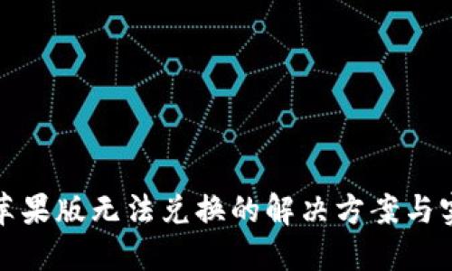 TP钱包苹果版无法兑换的解决方案与实用技巧