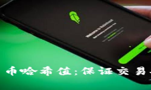 深入了解加密货币哈希值：保证交易安全的幕后英雄