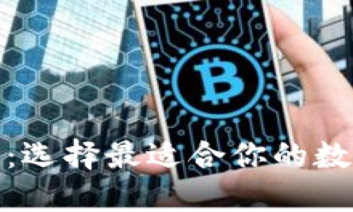 TP钱包与IT钱包：选择最适合你的数字资产管理工具