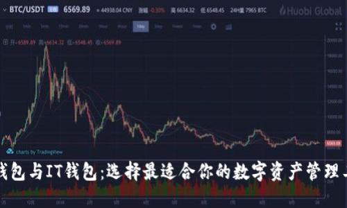 TP钱包与IT钱包：选择最适合你的数字资产管理工具