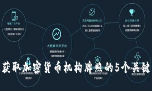 迅速获取加密货币机构牌照的5个关键步骤