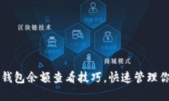 轻松掌握TP钱包余额查看技巧，快速管理你的数字