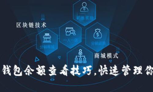 轻松掌握TP钱包余额查看技巧，快速管理你的数字资产