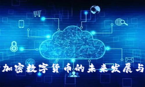 深入探讨加密数字货币的未来发展与前景分析