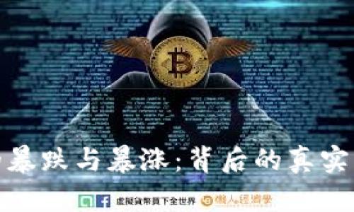 揭示加密货币的暴跌与暴涨：背后的真实原因与未来趋势