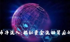 掌握加密货币净流入：揭秘资金流动背后的逻辑