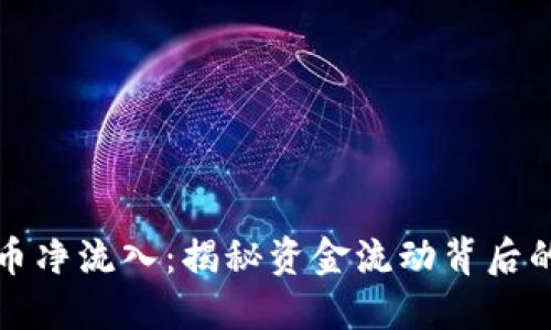 掌握加密货币净流入：揭秘资金流动背后的逻辑与趋势