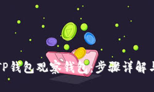 轻松添加TP钱包观察钱包：步骤详解与实用技巧