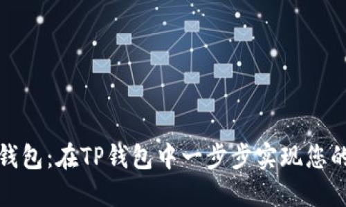 轻松创建火币钱包：在TP钱包中一步步实现您的数字资产管理