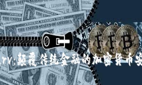 深度探索Curv：颠覆传统金融的加密货币安全解决方案