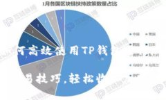 交易指南：如何高效使用TP钱包进行加密货币交易