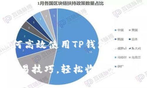 交易指南：如何高效使用TP钱包进行加密货币交易

掌握TP钱包交易技巧，轻松收入加密货币