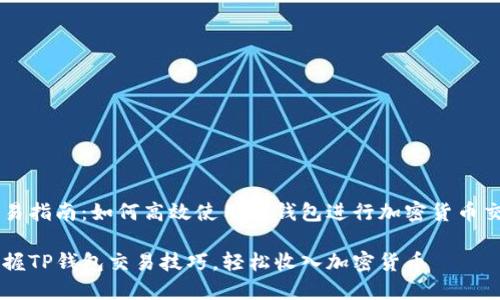 交易指南：如何高效使用TP钱包进行加密货币交易

掌握TP钱包交易技巧，轻松收入加密货币