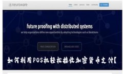 如何利用POS机轻松接收加密货币支付？