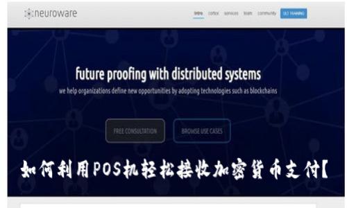 如何利用POS机轻松接收加密货币支付？