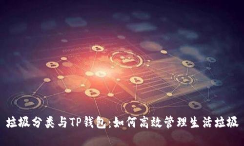 垃圾分类与TP钱包：如何高效管理生活垃圾