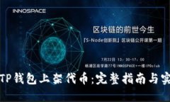 如何在TP钱包上架代币：完整指南与实用技巧