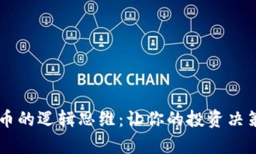 掌握加密货币的逻辑思维：让你的投资决策更有洞察力