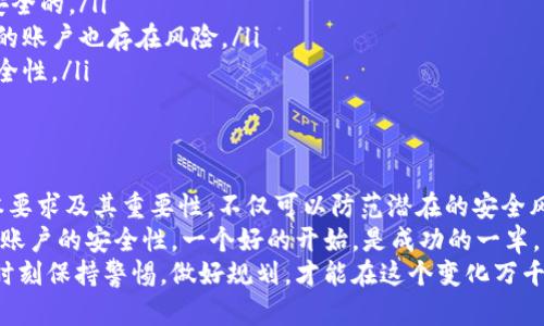   TP钱包密码设置的要求与最佳实践指南 / 

 guanjianci TP钱包, 密码设置, 安全, 数字货币, 钱包管理 /guanjianci 

引言
在当今这个数字货币飞速发展的时代，TP钱包作为一款广受欢迎的加密资产管理工具，吸引了越来越多的用户。然而，要确保你的资产安全，合理设置TP钱包的密码是至关重要的。那么，TP钱包密码设置究竟有什么要求？为什么这些要求会存在？今天就让我们一起深入探讨一下。

TP钱包密码设置的基本要求
首先，我们来看看TP钱包在密码设置方面的一些基本要求。这些要求一般包括密码长度、复杂性以及特殊字符等方面的规定。一些具体的要求可能会有所不同，但以下几点是多数用户需要遵守的：

ul
    listrong密码长度：/strong通常建议用户设置至少8个字符的密码，部分平台可能会要求12个或更长的密码。长度越长，密码的安全性往往越高。/li
    listrong字符复杂性：/strong为了增加密码的强度，建议包含大小写字母、数字以及特殊字符（如@、#、$等）。复杂的密码能有效抵御暴力破解攻击。/li
    listrong避免常见词汇：/strong密码中不应包含常见的单词、姓名或日期，这些信息容易被攻击者猜到。/li
    listrong定期更换密码：/strong虽然TP钱包可能不会强制用户定期更换密码，但定期更新密码是保护账户安全的重要措施。/li
/ul

为什么这些要求重要？
那么，为何TP钱包会设定这些密码要求？从根本上来说，数字货币的去中心化特征使得资产的安全责任落在用户自身身上。若用户的密码设置不当，极有可能导致资产被盗或丢失。
据统计，网络攻击中通过暴力破解获取密码信息的案例屡见不鲜。针对那些密码设置不当或者过于简单的用户，黑客常常能够轻易地侵入其数字钱包。因此，采用复杂、安全且长一些的密码是保护个人资产的重要手段。

设置强密码的小技巧
接下来，我们看看在设置TP钱包密码时，可以采用的一些小技巧，让你轻松创建一个既强大又易于记忆的密码。
ul
    listrong使用密码短语：/strong选择一个易于记忆的句子，并将其缩写成密码。例如，“我爱吃苹果，每周去一次市场”可以转化为“W@c5a,m1m!”。/li
    listrong数字与字母结合：/strong结合你的个人爱好与一些随机数字。比如，如果你喜欢音乐，可以用“Mus1cLover@2023”这样的组合。/li
    listrong使用密码管理工具：/strong如果你觉得记住复杂密码很困难，不妨考虑使用密码管理软件，这类工具可以安全存储和自动填写密码。/li
/ul

启用双重验证
除了设置强密码，启用双重验证也是保护TP钱包的一项重要措施。双重验证不仅要求输入密码，还需要通过手机短信、邮箱或身份验证器等方式获取一个临时密码。这项措施能有效提升账户的安全性，减少非授权登录的风险。
尽管这意味着每次登录都要多一步骤，但随着数字货币安全事件的日益增多，额外的层级防护显得尤为必要。今日的安全措施，便是明日的防护屏障。

避免常见密码设置错误
在实际操作中，很多用户可能在密码设置时会犯一些常见的错误，接下来我们来分析一下这些误区，以帮助大家更好地设置TP钱包密码：
ul
    listrong使用默认密码：/strong很多新用户在注册时可能会习惯性的使用平台默认的密码，这显然是极其不安全的。/li
    listrong重复使用同一密码：/strong许多用户在不同平台使用相同密码，若其中某个平台泄露，那么其他平台的账户也存在风险。/li
    listrong密码记录不当：/strong一些用户为了方便，可能会将密码写在易于发现的地方，这样做会极大降低安全性。/li
/ul

总结
总的来说，TP钱包的密码设置并不是一个简单的任务，但却是保护自己数字资产的第一道防线。了解密码设置的基本要求及其重要性，不仅可以防范潜在的安全风险，还能帮助你在这个信息化时代中更好地管理自己的财富。
在设置密码时，务必遵循强密码的原则，避免使用简单、易猜的组合。同时，启用双重验证等安全措施也将大大提升你账户的安全性。一个好的开始，是成功的一半，希望每一位用户都能够安全、智能地使用TP钱包，保护好自己的数字资产。
通过这些措施和技巧，各位用户可以显著提高自己的资产安全，享受数字货币带来的便利与乐趣。资产安全无小事，时刻保持警惕，做好规划，才能在这个变化万千的时代中立于不败之地。