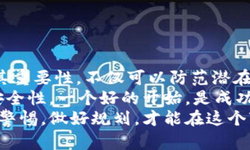   TP钱包密码设置的要求与最佳实践指南 / 

 guanjianci TP钱包, 密码设置, 安全, 数字货币, 钱包管理 /guanjianci 

引言
在当今这个数字货币飞速发展的时代，TP钱包作为一款广受欢迎的加密资产管理工具，吸引了越来越多的用户。然而，要确保你的资产安全，合理设置TP钱包的密码是至关重要的。那么，TP钱包密码设置究竟有什么要求？为什么这些要求会存在？今天就让我们一起深入探讨一下。

TP钱包密码设置的基本要求
首先，我们来看看TP钱包在密码设置方面的一些基本要求。这些要求一般包括密码长度、复杂性以及特殊字符等方面的规定。一些具体的要求可能会有所不同，但以下几点是多数用户需要遵守的：

ul
    listrong密码长度：/strong通常建议用户设置至少8个字符的密码，部分平台可能会要求12个或更长的密码。长度越长，密码的安全性往往越高。/li
    listrong字符复杂性：/strong为了增加密码的强度，建议包含大小写字母、数字以及特殊字符（如@、#、$等）。复杂的密码能有效抵御暴力破解攻击。/li
    listrong避免常见词汇：/strong密码中不应包含常见的单词、姓名或日期，这些信息容易被攻击者猜到。/li
    listrong定期更换密码：/strong虽然TP钱包可能不会强制用户定期更换密码，但定期更新密码是保护账户安全的重要措施。/li
/ul

为什么这些要求重要？
那么，为何TP钱包会设定这些密码要求？从根本上来说，数字货币的去中心化特征使得资产的安全责任落在用户自身身上。若用户的密码设置不当，极有可能导致资产被盗或丢失。
据统计，网络攻击中通过暴力破解获取密码信息的案例屡见不鲜。针对那些密码设置不当或者过于简单的用户，黑客常常能够轻易地侵入其数字钱包。因此，采用复杂、安全且长一些的密码是保护个人资产的重要手段。

设置强密码的小技巧
接下来，我们看看在设置TP钱包密码时，可以采用的一些小技巧，让你轻松创建一个既强大又易于记忆的密码。
ul
    listrong使用密码短语：/strong选择一个易于记忆的句子，并将其缩写成密码。例如，“我爱吃苹果，每周去一次市场”可以转化为“W@c5a,m1m!”。/li
    listrong数字与字母结合：/strong结合你的个人爱好与一些随机数字。比如，如果你喜欢音乐，可以用“Mus1cLover@2023”这样的组合。/li
    listrong使用密码管理工具：/strong如果你觉得记住复杂密码很困难，不妨考虑使用密码管理软件，这类工具可以安全存储和自动填写密码。/li
/ul

启用双重验证
除了设置强密码，启用双重验证也是保护TP钱包的一项重要措施。双重验证不仅要求输入密码，还需要通过手机短信、邮箱或身份验证器等方式获取一个临时密码。这项措施能有效提升账户的安全性，减少非授权登录的风险。
尽管这意味着每次登录都要多一步骤，但随着数字货币安全事件的日益增多，额外的层级防护显得尤为必要。今日的安全措施，便是明日的防护屏障。

避免常见密码设置错误
在实际操作中，很多用户可能在密码设置时会犯一些常见的错误，接下来我们来分析一下这些误区，以帮助大家更好地设置TP钱包密码：
ul
    listrong使用默认密码：/strong很多新用户在注册时可能会习惯性的使用平台默认的密码，这显然是极其不安全的。/li
    listrong重复使用同一密码：/strong许多用户在不同平台使用相同密码，若其中某个平台泄露，那么其他平台的账户也存在风险。/li
    listrong密码记录不当：/strong一些用户为了方便，可能会将密码写在易于发现的地方，这样做会极大降低安全性。/li
/ul

总结
总的来说，TP钱包的密码设置并不是一个简单的任务，但却是保护自己数字资产的第一道防线。了解密码设置的基本要求及其重要性，不仅可以防范潜在的安全风险，还能帮助你在这个信息化时代中更好地管理自己的财富。
在设置密码时，务必遵循强密码的原则，避免使用简单、易猜的组合。同时，启用双重验证等安全措施也将大大提升你账户的安全性。一个好的开始，是成功的一半，希望每一位用户都能够安全、智能地使用TP钱包，保护好自己的数字资产。
通过这些措施和技巧，各位用户可以显著提高自己的资产安全，享受数字货币带来的便利与乐趣。资产安全无小事，时刻保持警惕，做好规划，才能在这个变化万千的时代中立于不败之地。