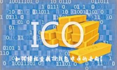 如何轻松查找TP钱包中币的去向？