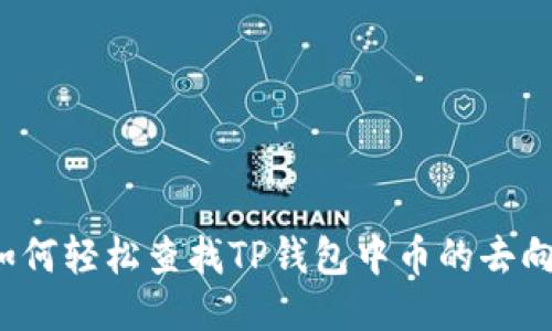 如何轻松查找TP钱包中币的去向？