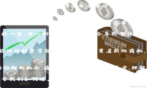 arela加密货币熊市崩盘：如何应对市场的动荡与挑战/arela
加密货币, 熊市, 投资策略, 市场崩盘, 风险管理/guanjianci

引言：加密货币市场的兴衰
加密货币市场一直以来都是波动巨大的领域。在经历了数轮的疯涨后，许多投资者开始关注熊市的潜在风险。熊市并不是一个新概念，但在加密货币的世界里，尤其是近几年，崩盘的速度和幅度都是前所未有的快速，令人感到担忧。

什么是加密货币熊市？
熊市是指一种持续下跌的市场状态，通常由一系列的负面事件引发。在加密货币市场中，熊市的表现尤为明显，因为它与传统市场相比，波动性更大。投资者信心的削弱、市场需求的下降以及监管政策的变化都可能引发熊市。而一旦进入熊市，价格往往会迅速大幅下跌，让投资者失去方向感。

例如，在2017年的盛况之后，2018年的熊市让许多投资者措手不及。比特币从接近2万美元的高位跌至3000多美元。这一过程不仅让许多投资者损失惨重，同时也引发了对于加密货币未来的种种质疑。

崩盘的原因：市场心理与外部因素
加密货币的崩盘往往不是单一因素造成的，而是多种因素交织在一起的结果。首先，市场心理在这其中起到了至关重要的作用。人们的恐慌情绪通常会迅速传播，一旦大多数人对某一资产失去信心，抛售的潮流就会迅速席卷整个市场。

其次，外部因素也起着重要的作用。例如，政策的收紧、技术的推动或是黑客攻击等，都可能对市场造成重大影响。近几年来，几次大的交易所被黑客攻击事件就引发了人们对数字资产安全性的深刻担忧，加剧了市场的动荡。

应对熊市的策略：心态与策略并行
面对熊市，投资者该如何调整自己呢？首先，保持冷静的心态至关重要。在市场低迷时期，许多人容易冲动，陷入“抄底”的误区。然而，想要真正做到这一点并不容易。因此，建立一个长期的投资视角是非常必要的。投资于自己了解和认可的项目，将有助于减少因市场波动而带来的情绪干扰。

其次，制定合理的投资策略也是应对熊市的重要手段。可以考虑多元化投资，不将所有的资金都集中在少数几种资产上。这样一来，某一种资产的下跌不会导致整体投资的重创。同时，坚持定期审视自己的投资组合，及时作出调整也是必不可少的。

熊市中的投资机会：逆向思维
熊市并不意味着失去了所有的投资机会。许多成功的投资者在市场低迷时反而获得了丰厚的回报。宠物经济的崛起、绿色能源的投资等领域均在暗中孕育着新的商机。在熊市中，价格较低的优质资产往往更容易被忽视，这时候，需要投资者具备超前的眼光和果敢的决策能力。

总结：把握机遇，迎接挑战
加密货币熊市崇高又危机四伏。尽管市场的波动让投资者感到前路渺茫，但这同时也是一次重新审视自我投资方式和市场动向的机会。通过提升对市场的敏感度，理解背后的驱动因素，并制定合理的投资策略，我们或许能够在这样的环境中找到新的增长点。

未来的市场依然充满不确定性，只有在实践中不断学习和总结经验，我们才能有效应对这些挑战。趋势总是变化的，关键在于我们如何适应变化，并在变化中找到属于我们自己的机会。加密货币的未来，无论风云变幻，我们仍需谨慎从容地迎接每一次的市场挑战。