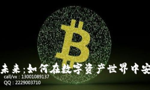 加密货币钱包的未来：如何在数字资产世界中安全管理你的财富