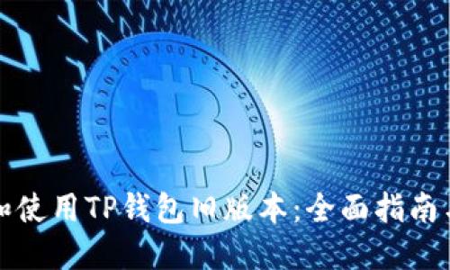 如何选择和使用TP钱包旧版本：全面指南与实用技巧