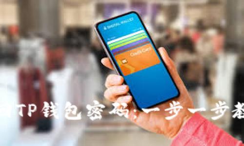 如何快速找回TP钱包密码：一步一步教你重置密码