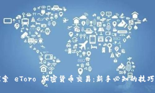 深入探索 eToro 加密货币交易：新手必知的技巧与策略