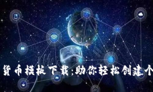 获得最优秀的加密货币模板下载：助你轻松创建个性化数字资产平台