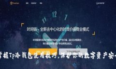 掌握Tp冷钱包使用技巧，保护你的数字资产安全