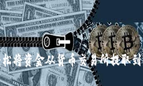 如何轻松将资金从货币交易所提取到TP钱包