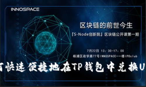 如何快速便捷地在TP钱包中兑换USDT