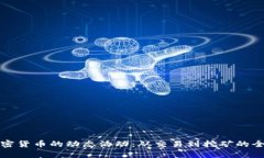 揭秘加密货币的动态活动：从交易到挖矿的全面