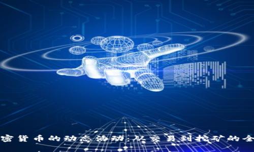 揭秘加密货币的动态活动：从交易到挖矿的全面解析