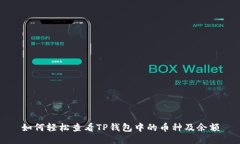 如何轻松查看TP钱包中的币种及余额